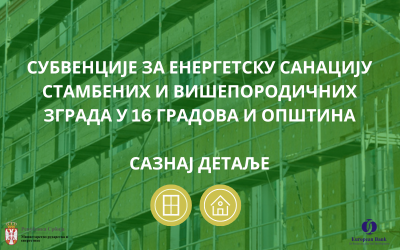 СУБВЕНЦИЈЕ ЗА ЕНЕРГЕТСКУ САНАЦИЈУ СТАМБЕНИХ И ВИШЕПОРОДИЧНИХ ЗГРАДА У 16 ГРАДОВА И ОПШТИНА